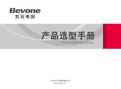 Beiyuan BW1/BW2 Series Intelligent Molded Case Circuit Breaker Product Selection Guide - cover page
