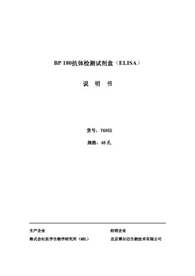 Medical & Biological Laboratories 7695E BP180 Antibody ELISA Test Kit User Manual