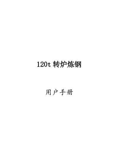 Xingke 120t Converter Steelmaking Virtual Simulation System User Manual - cover page