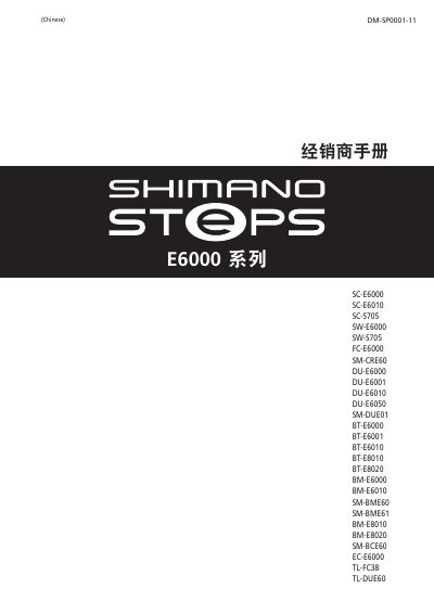 Shimano E6000 Series Dealer Installation and Maintenance Manual - cover page