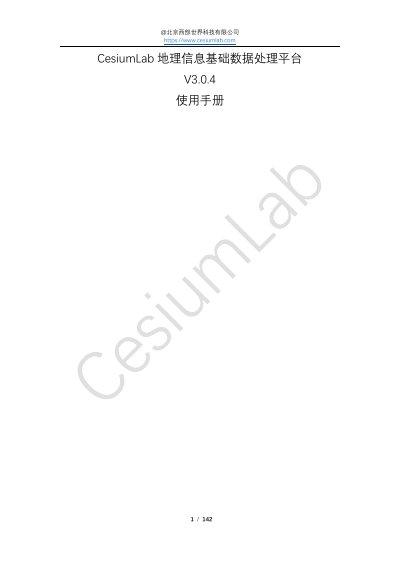 Cesium Lab V3.0.4 Geographic Information Data Processing Platform User Manual