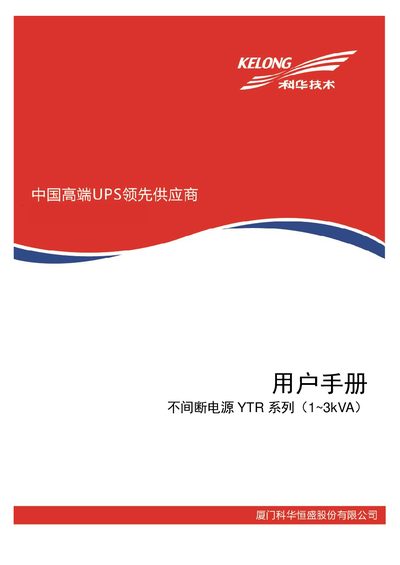 Kehua YTR Series (1-3kVA) UPS User Manual