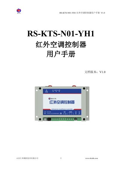Shandong Renke RS-KTS-N01-YH1 Infrared Air Conditioner Controller User Manual - cover page