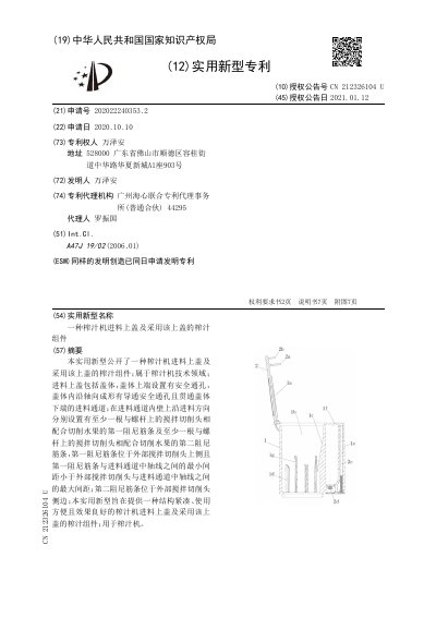 Wanzean Juicer Feed Cover and Assembly Utility Model Patent Document