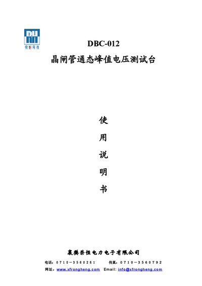Xiangfan Rongheng DBC-012 Thyristor On-State Peak Voltage Test Bench User Manual
