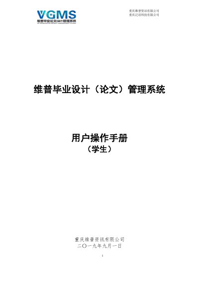 Vip Graduation Thesis Management System Student User Manual - cover page