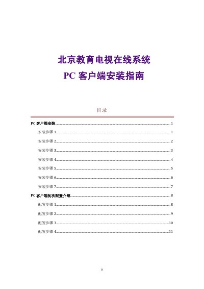 Beijing Education Television Online PC Client Installation Guide