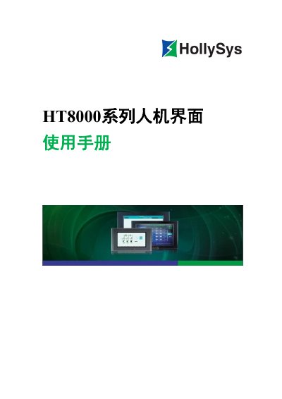 HollySys HT8000 Series HMI User Manual - cover page
