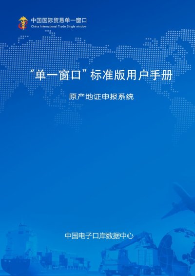 Single Window Standard Edition Origin Certificate Declaration System User Manual - cover page