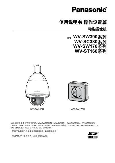 Panasonic WV-SW390/SC380/SW170/ST160 Series Network Camera Operation and Setup Guide - cover page