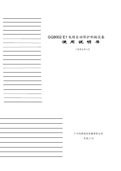 Guangzhou Light Bridge GQ8002E1 Circuit Automatic Protection Switching Equipment User Manual