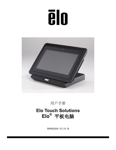Elo SW602200 Tablet User Manual Revision B - cover page