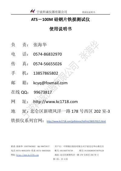Ningbo Kecheng Instruments ATS-100M Silicon Steel Core Loss Tester User Manual - cover page