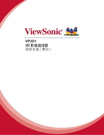 ViewSonic VP3D1 3D Image Processor User Manual