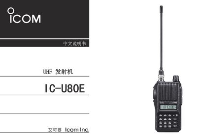 ICOM IC-U80E User Manual - cover page
