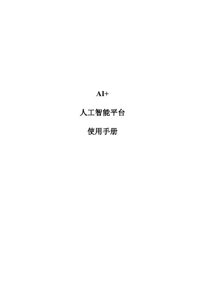 AI+ AI Platform User Manual - cover page