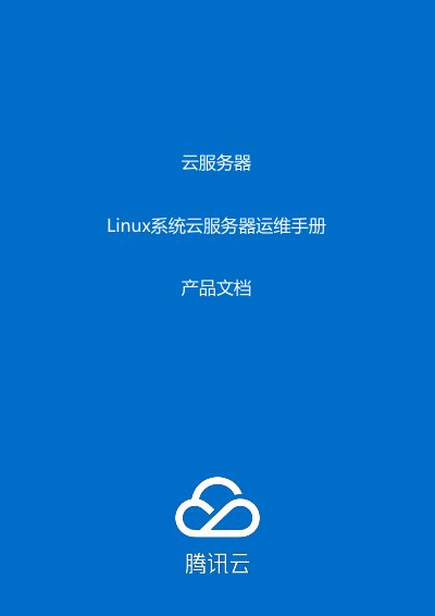 Tencent Cloud Linux System Cloud Server Operations Manual - cover page