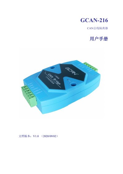 Shenyang Guangcheng Technology GCAN-216 Industrial CAN Bus Isolator User Manual - cover page