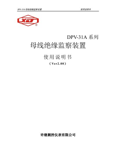 Xuji Kece DPV-31A Busbar Insulation Monitoring Device User Manual