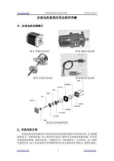 Harbin Tianxiang Electronics Stepper Motor Principle Application and Program Guide