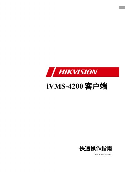 Hikvision iVMS-4200 Quick Operation Guide - cover page