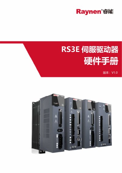 Raynen RS3E V1.0 Servo Drive Hardware Manual - cover page