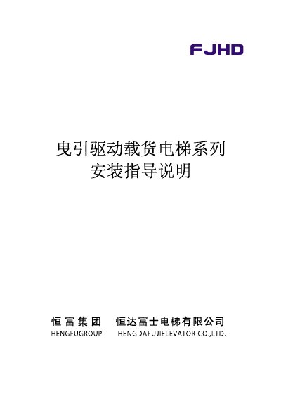 Hengda Fuji FJHD Freight Elevator Installation Guide