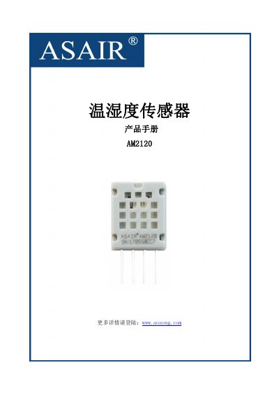 Aosong AM2120 Digital Humidity and Temperature Sensor User Manual - cover page