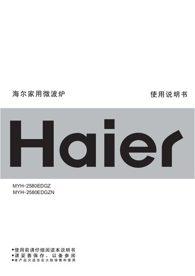 Haier household microwave oven MYH-2580EDGZ MYH-2580EDGZN Manual - cover page