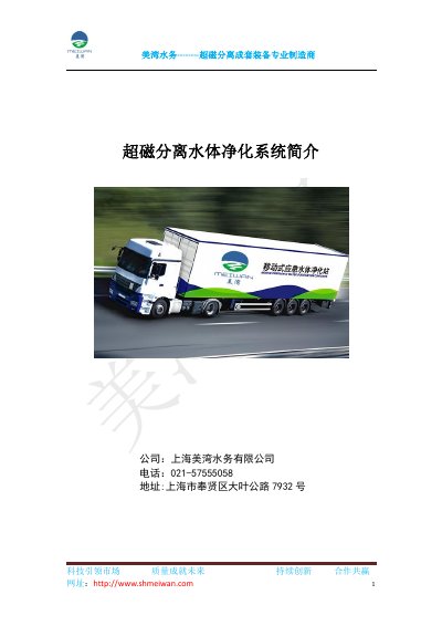 Meiwan Water Services Supermagnetic Separation System Product Brochure - cover page