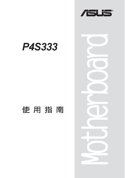 ASUS P4S333 Motherboard User Manual - cover page