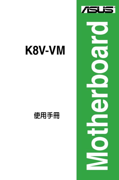 ASUS K8V-VM Motherboard User Manual - cover page