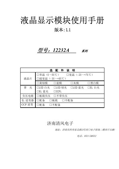 Jinan Qingfeng Electronics 12232A LCD Module User Manual