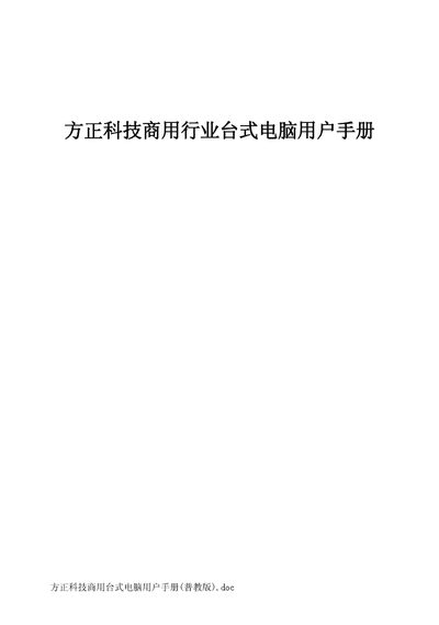 Founder PuJiao Edition Desktop Computer User Manual - cover page