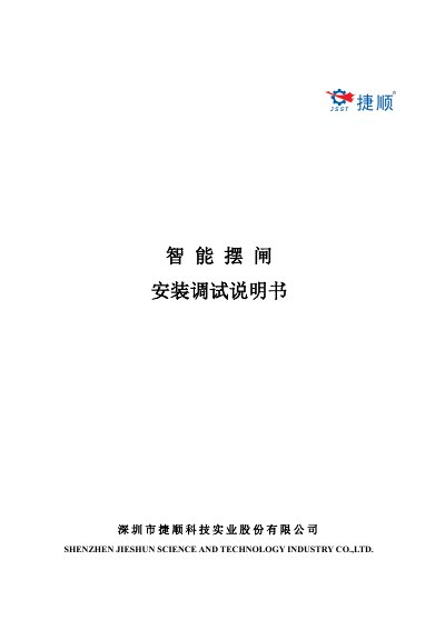 Jieshun JSTZ3902/JSTZ3905A Swing Gate Installation and Debugging Manual - cover page