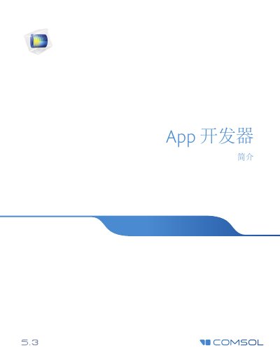 COMSOL App Developer Introduction v5.3 - cover page