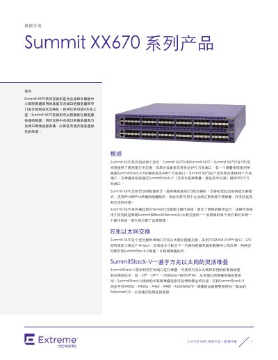 Extreme Networks Summit X670 Series Datasheet - cover page