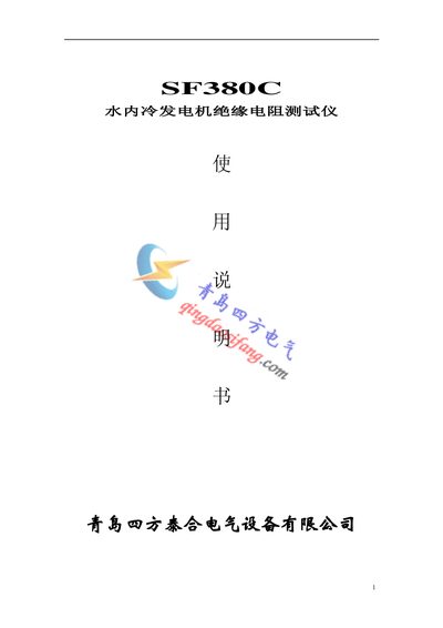Qingdao Sifang Taihe SF380C Water‑Cooled Generator Insulation Resistance Tester User Manual - cover page