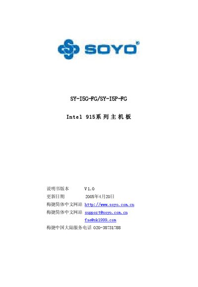 SOYO SY-I5G-FG/SY-I5P-FG Intel 915 series system board Manual - cover page