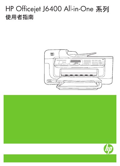 HP Officejet J6400 All-in-One Series User Guide - cover page