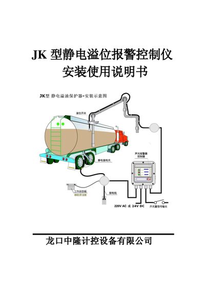 Longkou Zhonglong JK Static Electricity Overflow Alarm Controller Installation Guide - cover page