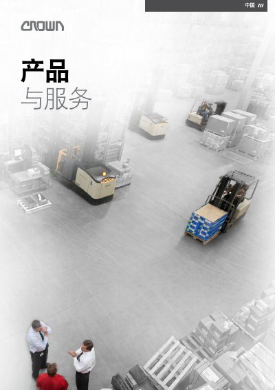 Crown Material Handling Equipment Product and Service Brochure - cover page