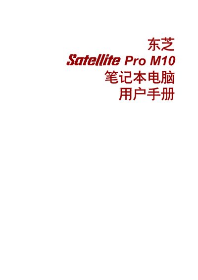 Toshiba Satellite Pro M10 Laptop User Manual - cover page