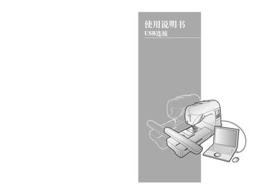Brother 885-U32/U33 Sewing Machine USB Connection Manual - cover page