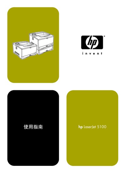 HP LaserJet 5100 User Manual - cover page