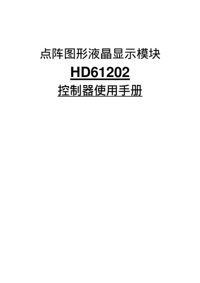 HD61202 Controller User Manual