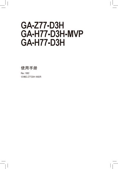 Gigabyte GA-Z77-D3H / GA-H77-D3H-MVP / GA-H77-D3H User Manual - cover page