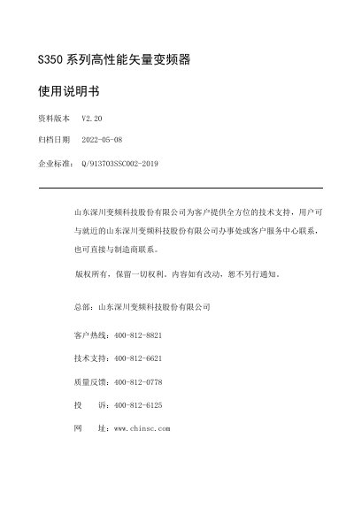 Shandong Shenchuan S350 Series High-Performance Vector Inverter User Manual - cover page