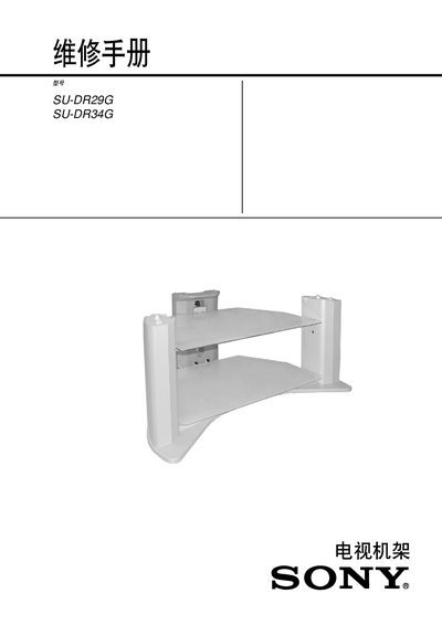 Sony SU-DR29G / SU-DR34G TV Stand Installation Guide - cover page