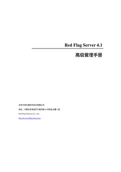 Red Flag Server 4.1 Advanced Management Manual